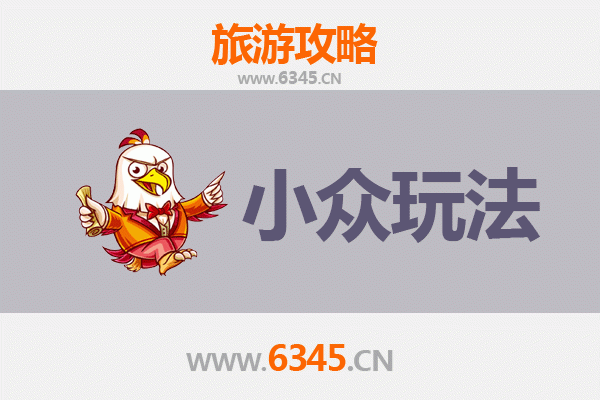 昌江王下乡秘境探索：小众玩法全攻略